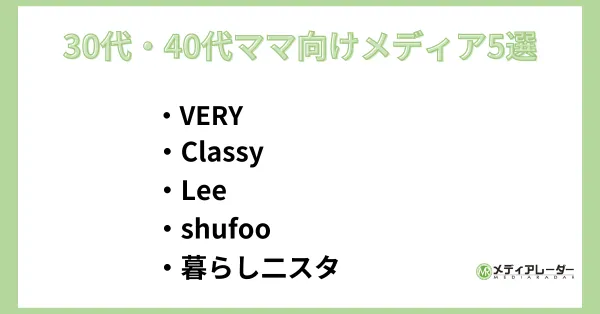 30代・40代ママ向けメディア5選