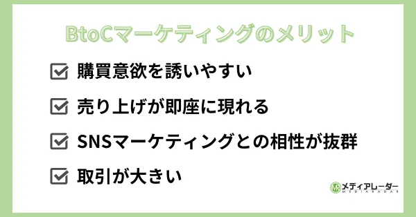 BtoCマーケティング_メリット