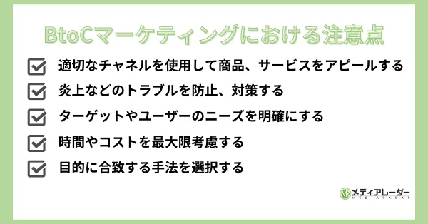 BtoCマーケティング_注意点