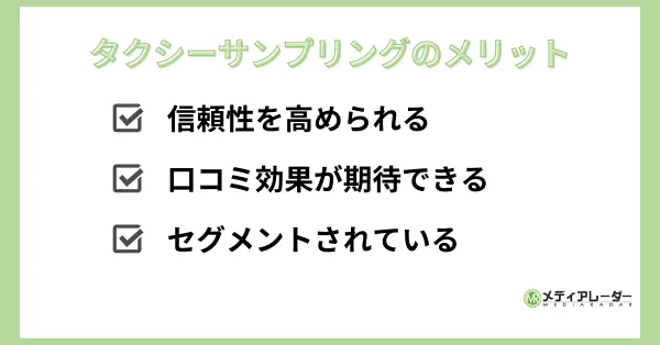 タクシーサンプリングのメリット