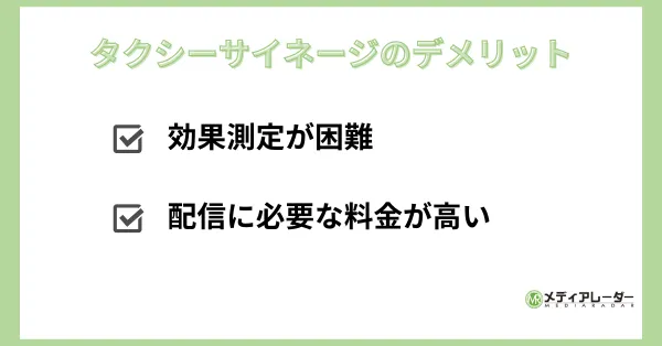 タクシーサイネージ_デメリット