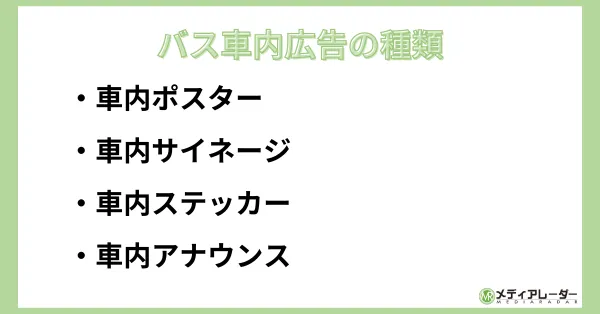 バス広告_バス車内広告