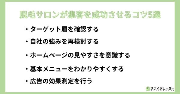 脱毛サロンが集客を成功させるコツ5選