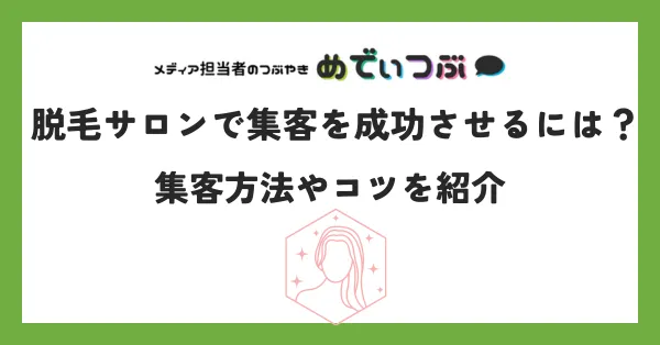 脱毛サロンで集客を成功させるには？集客方法やコツを紹介