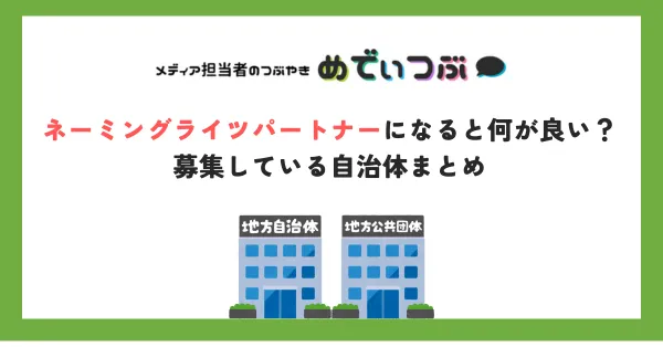 ネーミングライツパートナーになると何が良い？募集している自治体まとめ