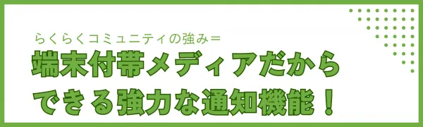 らくらくコミュニティの強みは端末付帯メディアによる通知機能