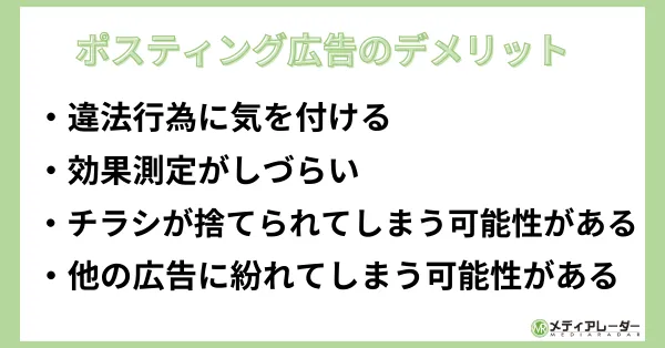 ポスティング広告のデメリット