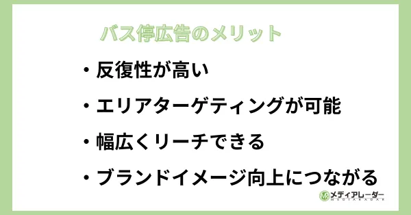 バス停広告のメリット