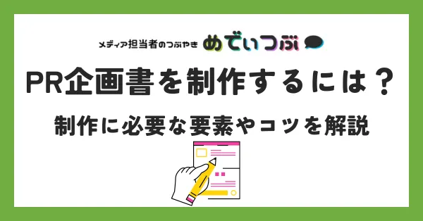 PR企画書を制作するには｜制作に必要な要素やコツを解説