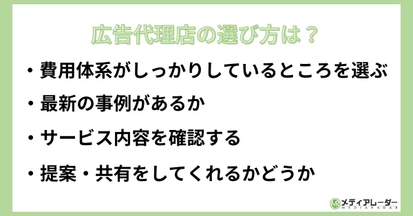 広告代理店の選び方
