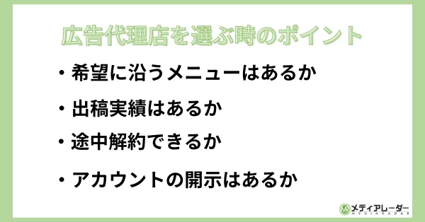 広告代理店を選ぶポイント