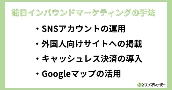 訪日インバウンドマーケティングの手法