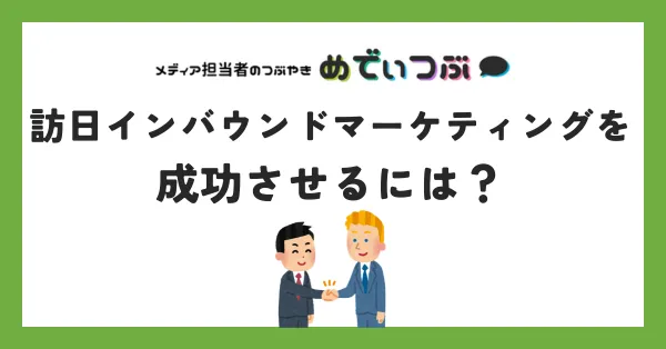 訪日インバウンドマーケティングを成功させるには？コツや注意点を解説！