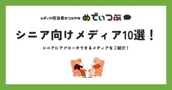 シニア向けメディアをご紹介！アプローチできるシニア向けメディア10選！