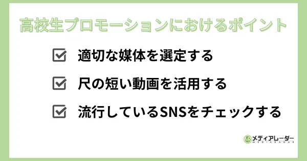 高校生プロモーションのポイント