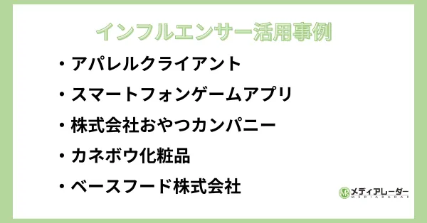 インフルエンサー活用事例