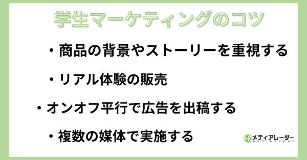 学生向けマーケティングのコツ