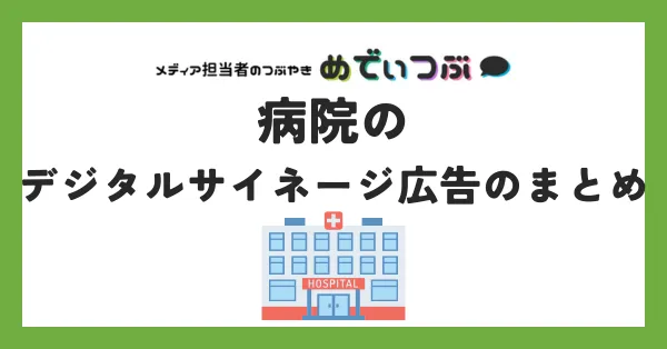 病院のデジタルサイネージ広告のまとめ