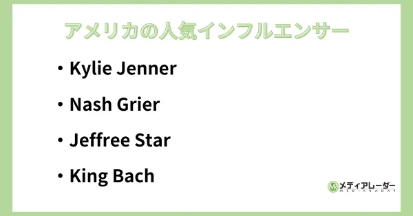アメリカの人気インフルエンサー