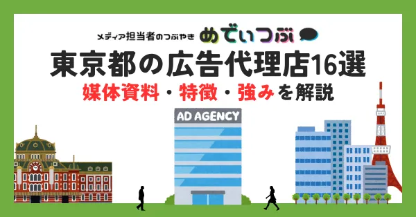 東京都の広告代理店16選｜媒体資料・特徴・強みを解説
