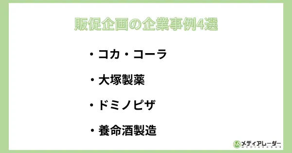 販促事例