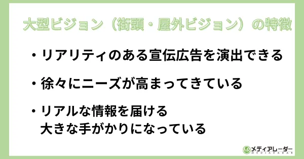 大型ビジョン特徴