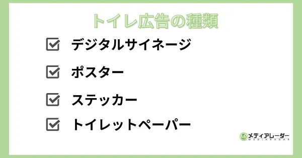 トイレ広告の種類