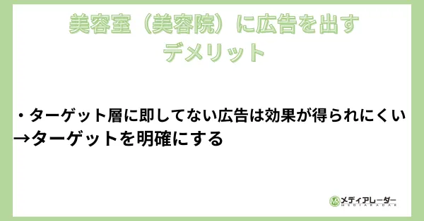 美容室（美容院）に広告を出すデメリット