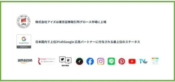株式会社アイズ_広告運用代行の実績