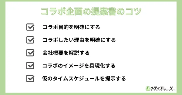 コラボ企画提案書のコツ