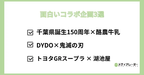 面白いコラボ企画3選