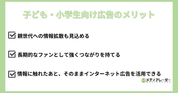 こども・小学生向け広告のメリット