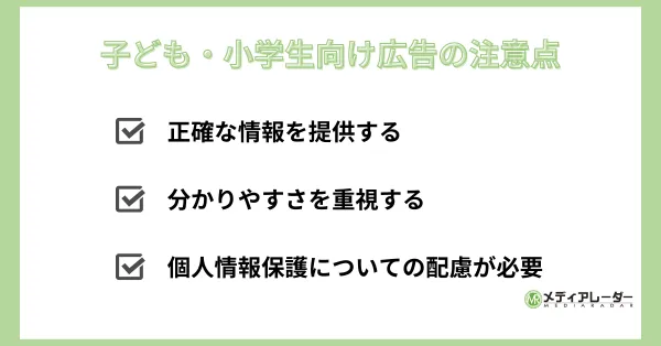 子ども・小学生向け広告の注意点