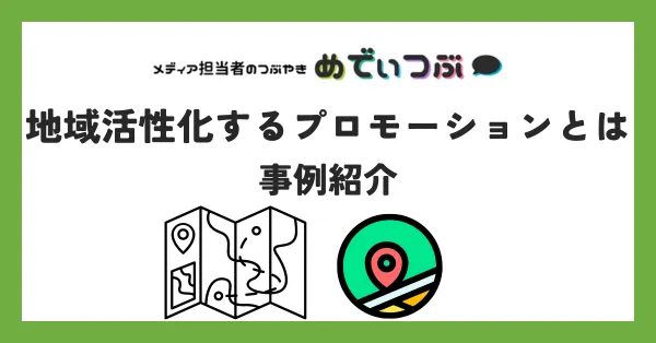 地域活性化するプロモーションとは｜事例紹介