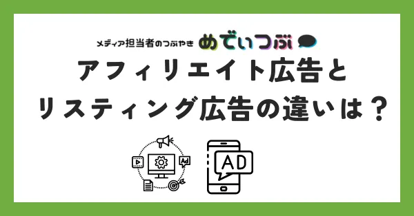 アフィリエイト広告とリスティング広告の違いは？