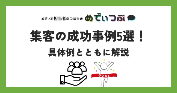 集客の成功事例5選！具体例とともに解説