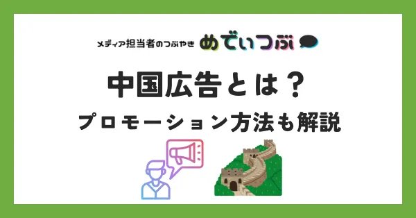 中国広告とは？プロモーション方法も解説