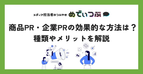 商品PR・企業PRの効果的な方法は？種類やメリットを解説