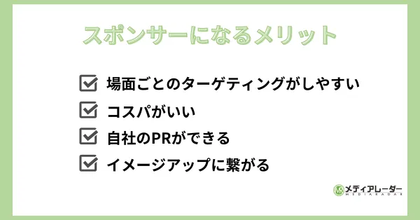 スポンサーになるメリット
