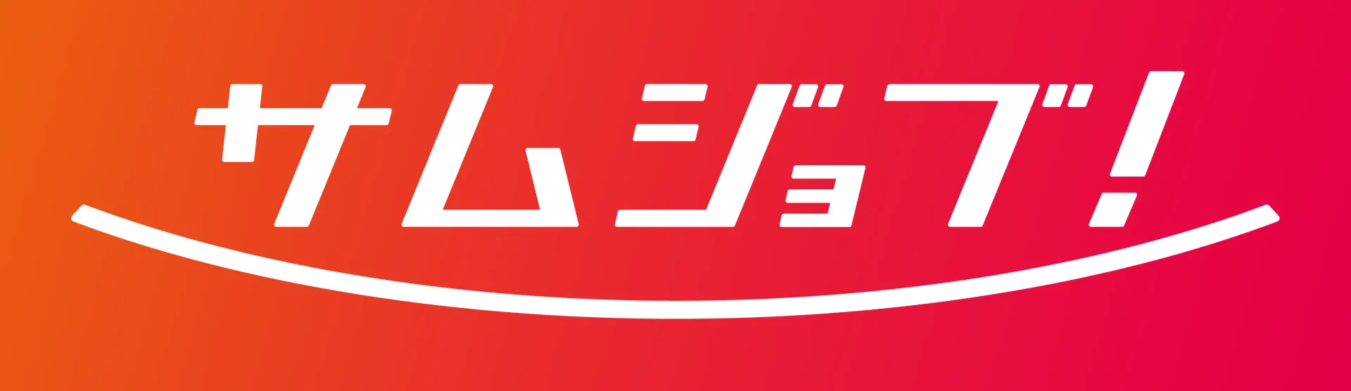 「サムジョブ」のロゴ画像