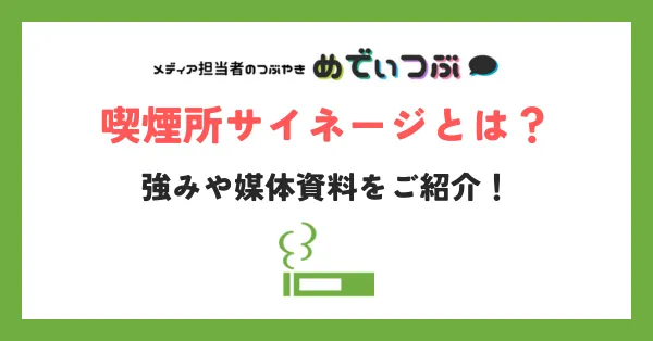 喫煙所サイネージとは？強みや媒体資料をご紹介！