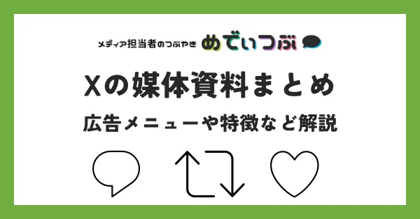 Xの媒体資料まとめ｜広告メニューや特徴など解説