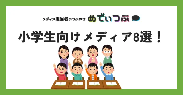 小学生向けメディア8選！