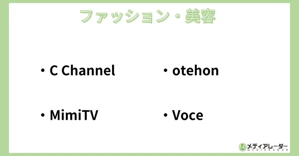 ファッション・美容