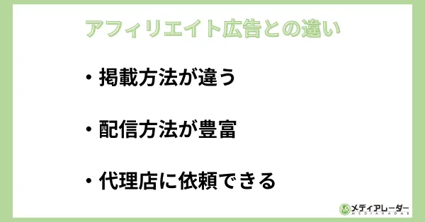 アフィリエイト広告との違い