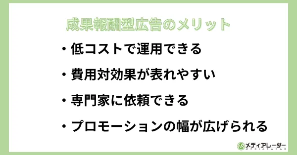 成果報酬型広告のメリット