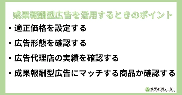 成果報酬型広告を活用するときのポイント