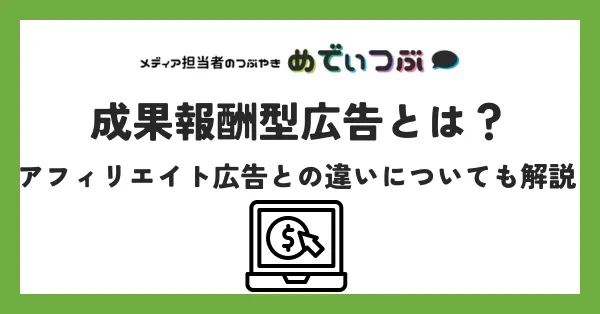 成果報酬型広告とは？アフィリエイト広告との違いについても解説