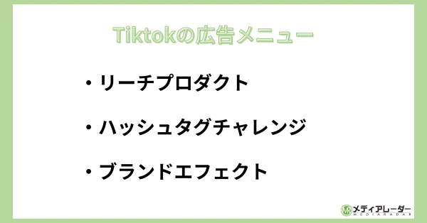 Tiktokの広告メニュー