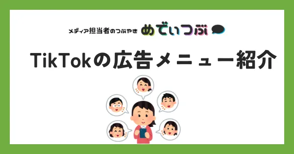 TikTokの広告メニュー紹介